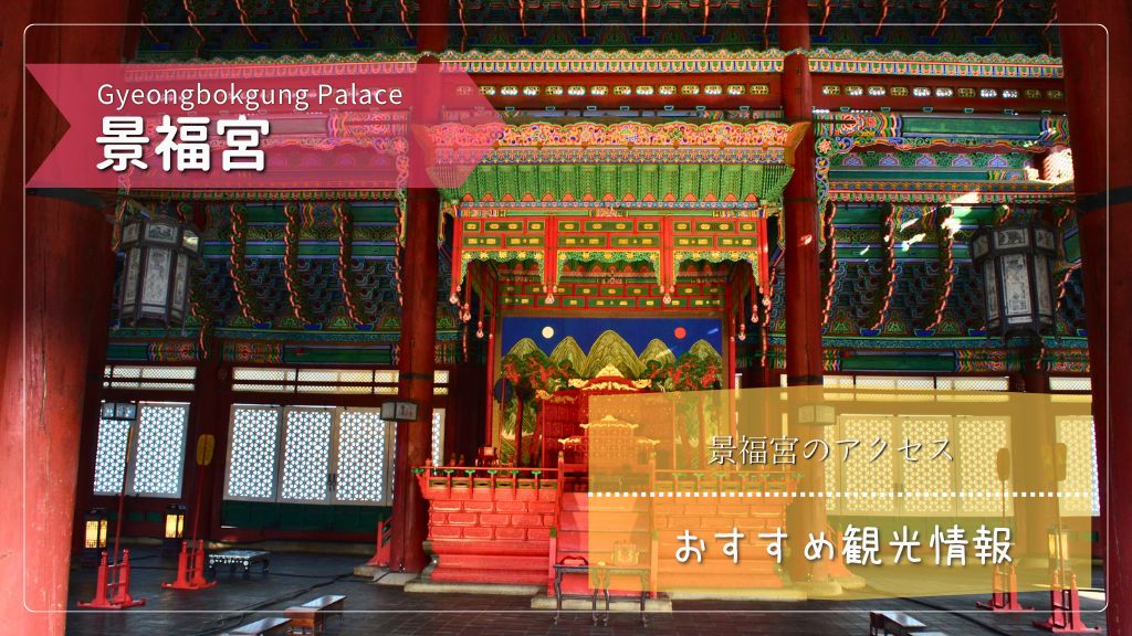 景福宮（キョンボックン）はどこ？アクセス・行き方や入場料見どころを実体験で紹介するよ