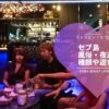 セブ島の夜遊び！初めてでも迷わない場所や種類、料金、遊び方など徹底解説