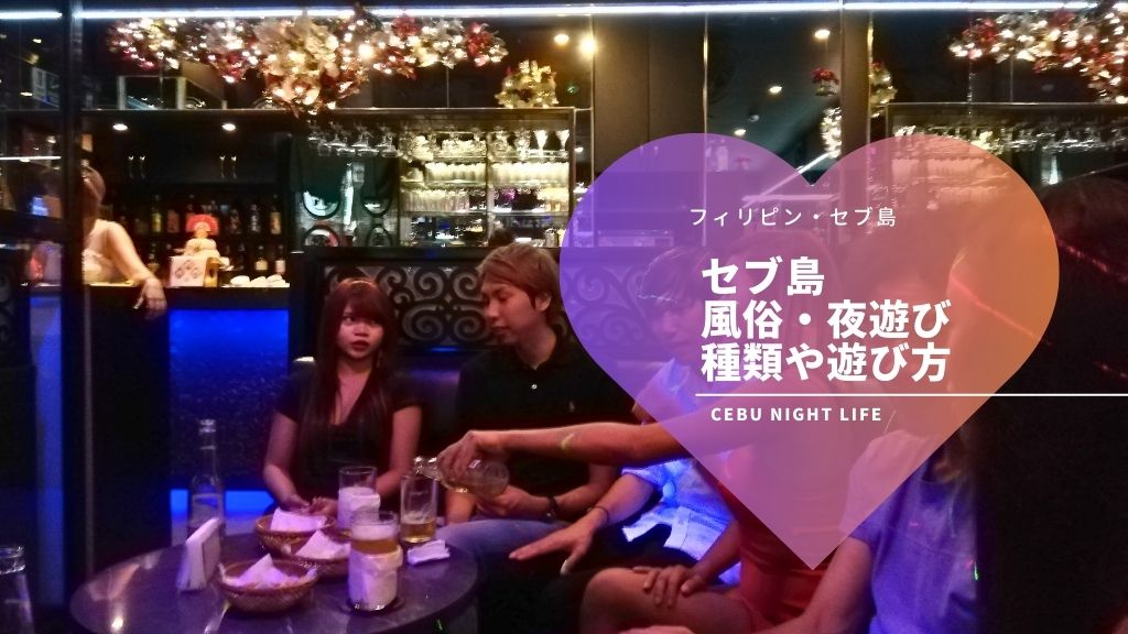 セブ島の夜遊び！初めてでも迷わない場所や種類、料金、遊び方など徹底解説