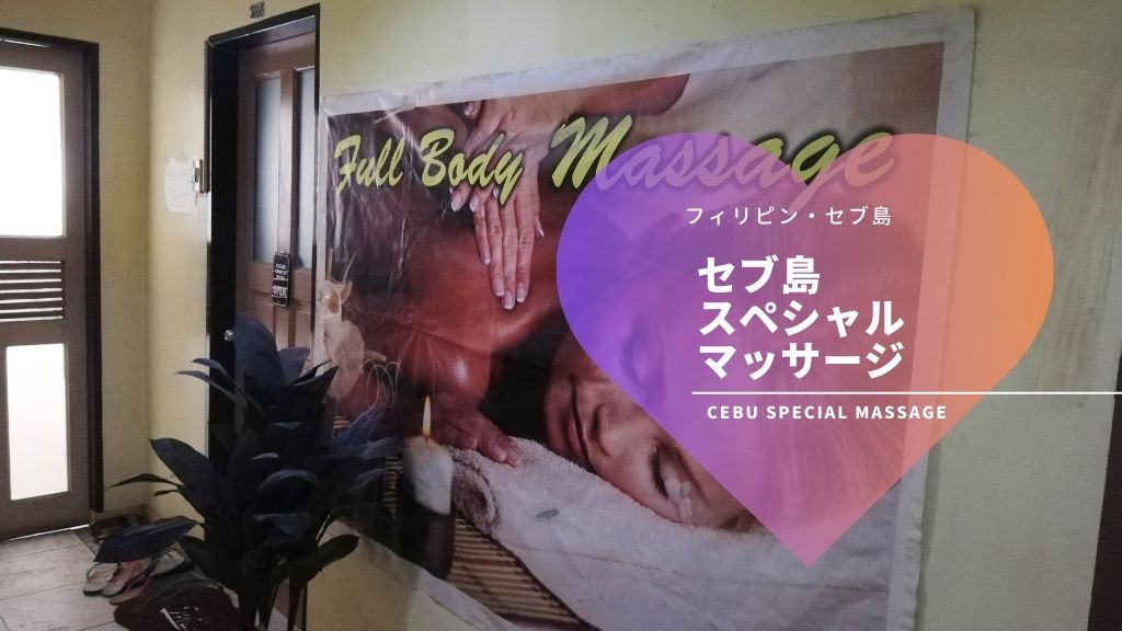セブ島のスペシャルマッサージ！男性の為に場所マップ付きで徹底解説