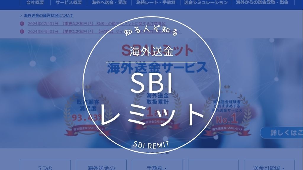 SBIレミットの評判は？安く海外送金したい人に会員登録方法から送金方法や手数料などを説明するよ