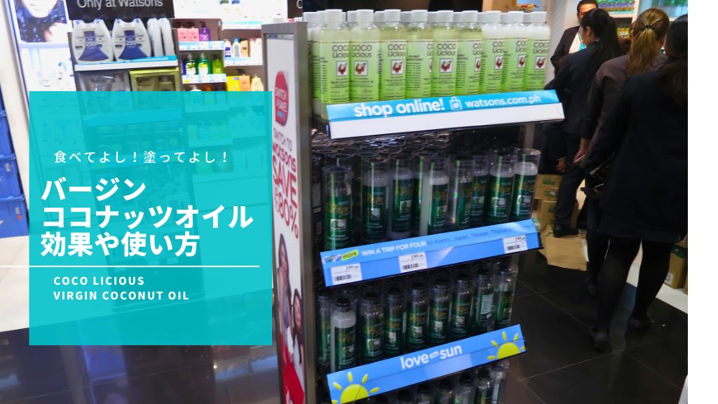 フィリピンのセブ島で買えるバージン ココナッツオイルの効果や使い方について徹底解説