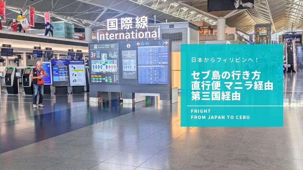 セブ島の行き方は？直行便・マニラ経由・第三国経由を徹底解説