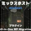 mixhostにWordPressを移行・移転・引っ越しする方法と注意点を徹底解説【All-in-One WP Migration】