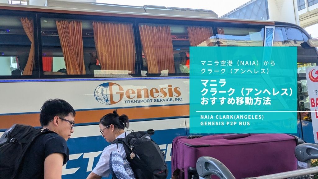 【2026最新】マニラからクラークの行き方！P2Pバス乗り場と時刻表まとめ