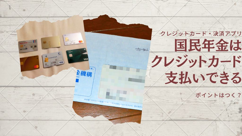国民年金をクレジットカードで支払ってもポイントはつかない？楽天ペイなどの決済アプリは？おすすめは？前納してお得になった手順を徹底解説