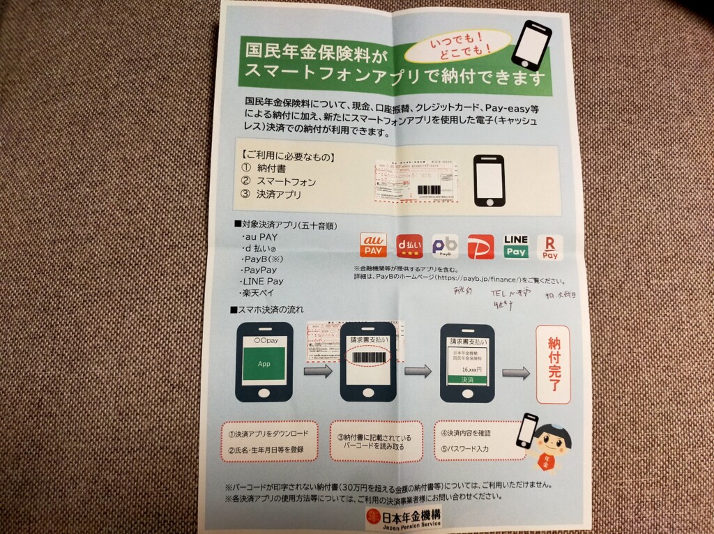 New!国民年金保険料がスマホ決済アプリでも支払い可能になった