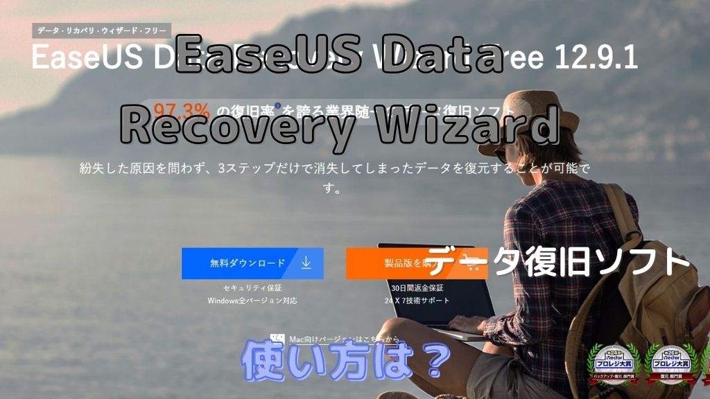 データ復旧したい！EaseUS Data Recovery Wizardの使い方を徹底解説