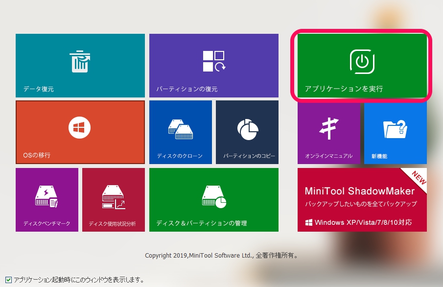 MiniTool Partition Wizardの使い方