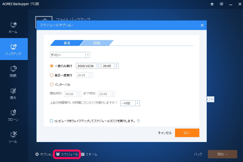 スケジュールや差分バックアップを設定できる