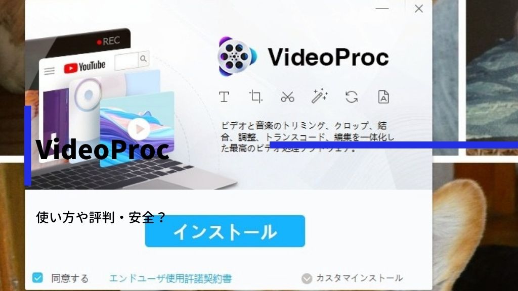 VideoProcの使い方！安全か？動画編集や画面録画が簡単にできる動画処理ソフトだった
