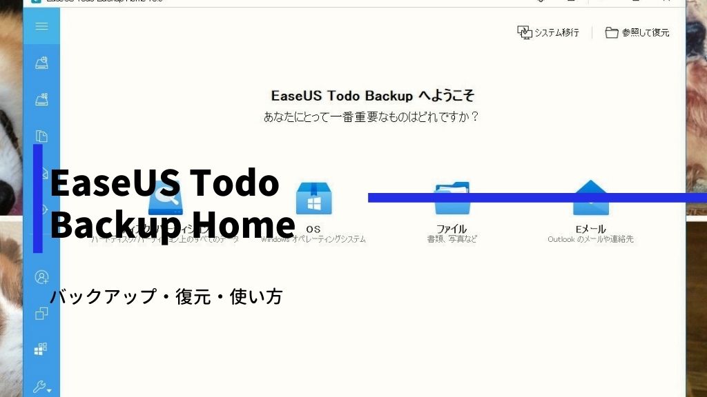 EaseUS Todo Backup Homeの使い方は？パソコンのデータバックアップが超簡単にできるツールだよ