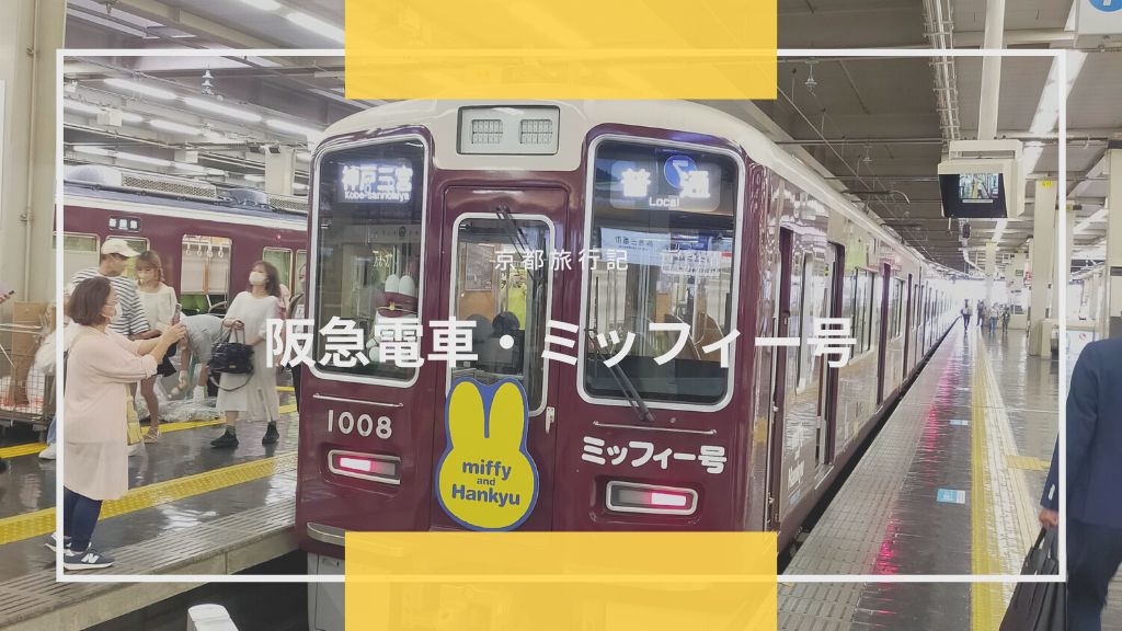 阪急電車にミッフィーがコラボ！いつまで？実際に京都線に乗ってみた