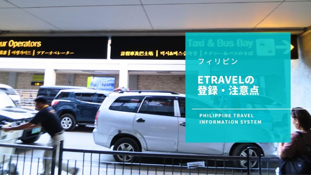 eTravel(イートラベル)の登録・書き方は？フィリピン入国時に必要な入力方法や注意点を徹底解説