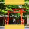 貴船神社のアクセスは？見どころやご利益、水占みくじなどを実体験で紹介するよ