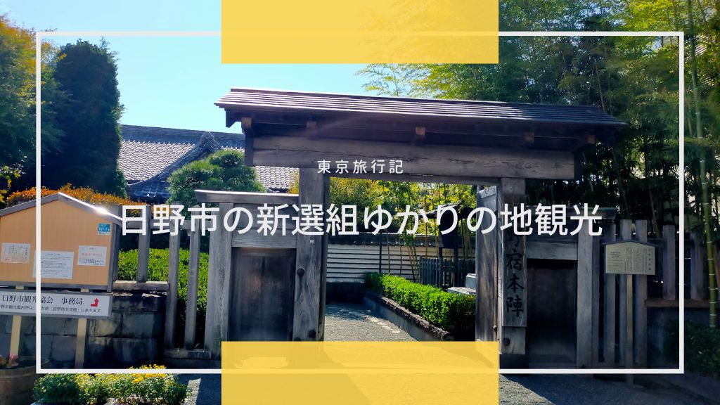 日野市の新選組ゆかりの地観光！マップを見ながらウォーキングで高幡不動尊まで巡ってきた