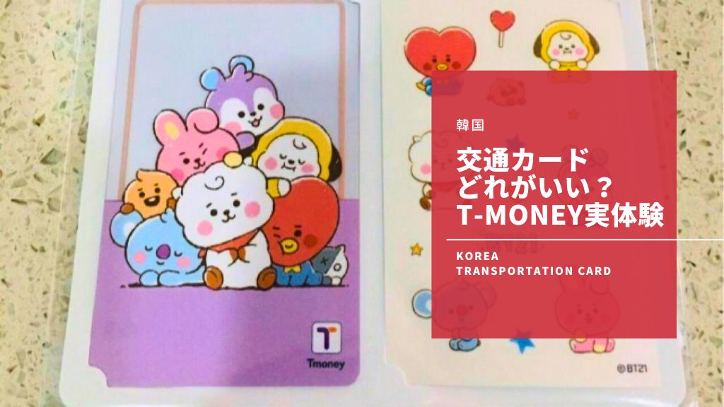 韓国の交通カードはどれがおすすめ？各カードの比較やT-moneyを実体験で徹底解説