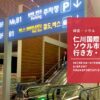 仁川国際空港からソウル市内の行き方！アクセス方法や料金、所要時間などを実体験で紹介するよ