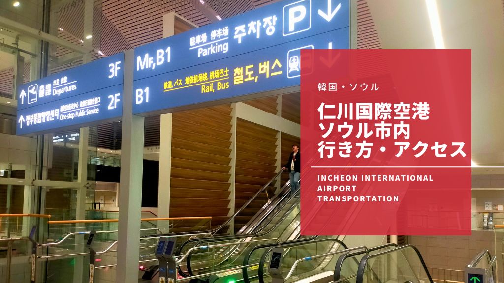 仁川国際空港からソウル市内の行き方！アクセス方法や料金、所要時間などを実体験で紹介するよ